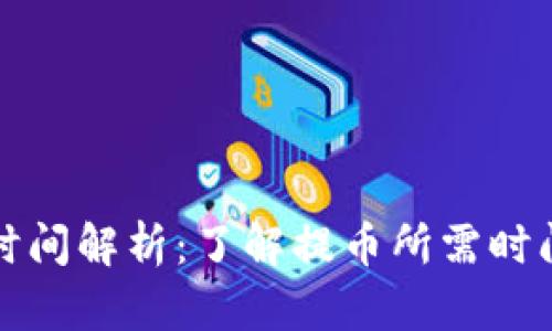 TP钱包提币时间解析：了解提币所需时间及影响因素