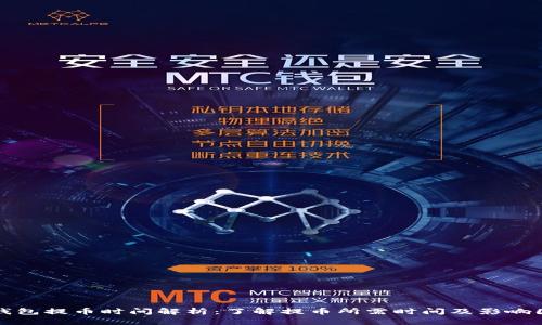 TP钱包提币时间解析：了解提币所需时间及影响因素