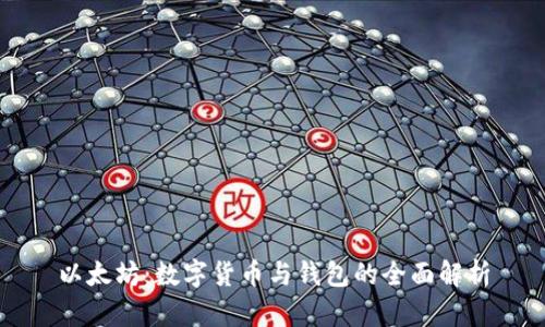 以太坊：数字货币与钱包的全面解析