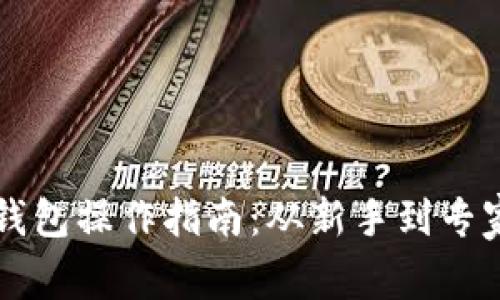 区块链多宝钱包操作指南：从新手到专家的全面解析