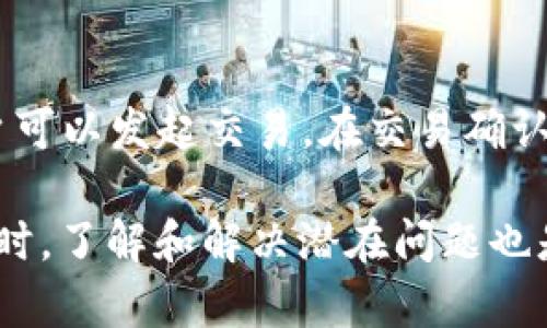   了解TP钱包到账流程及相关注意事项 / 
 guanjianci TP钱包, 钱包到账, 加密货币, 钱包安全 /guanjianci 

什么是TP钱包？
TP钱包是一种专为区块链和加密货币交易而设计的数字钱包。它可以帮助用户安全地存储、管理和交换各种加密资产。TP钱包支持多种主流数字货币，具备友好的用户界面和强大的安全性，受到许多用户的青睐。对于投资者而言，TP钱包不仅是资产存储的工具，也是管理和交易加密货币的重要平台。

TP钱包的功能
TP钱包提供了一系列功能，包括转账、充值、提现以及购买数字货币等。用户可以方便地在应用程序中进行各种操作。钱包内还支持对多种数字货币的监控，包括但不限于比特币、以太坊等主流资产。此外，TP钱包还支持与去中心化金融平台（DeFi）连接，为用户提供更多投资机会。

TP钱包到账流程
TP钱包的到账流程主要包括发起转账、区块确认和到账通知几个步骤。用户在TP钱包中发起转账时，需要输入接收方的地址以及转账金额。随后，TP网络会在区块链上进行交易确认，这个过程的速度取决于网络的拥堵程度及所支付的交易费用。在交易确认后，用户可以在TP钱包中的交易记录中查看到账状态。

到账时间的影响因素
TP钱包到账的时间会受到几个因素的影响，例如网络的拥堵程度、用户选择的交易费用、以及区块确认的速度等。如果网络非常繁忙，交易可能需要较长时间才能被确认。因此，用户在使用TP钱包进行转账时，应根据实际情况选择适当的交易费用，以确保交易快速到账。

TP钱包的安全性
安全性是TP钱包的一个重要特点。TP钱包采用多种加密技术和安全措施来保护用户的资产。首先，TP钱包会对用户的私钥进行加密，确保只有用户本人才能访问自己的资金。此外，TP钱包还支持两步验证功能，增强账户的安全性。用户在设置TP钱包时，建议启用所有可用的安全选项，以减少潜在的安全隐患。

常见问题解答
在使用TP钱包的过程中，用户可能会遇到一些常见问题。以下是5个相关问题，以及针对每个问题的详细解答：

1. 如何确保TP钱包的安全性？
用户在使用TP钱包时，首先要确保下载价格合适、来自官方渠道的应用程序。使用前，用户应该仔细阅读TP钱包的安全指南，并按照推荐设置账户安全选项，比如开启两步验证。此外，用户还应该定期备份自己的钱包，以便在设备丢失或损坏时，可以恢复资产。

2. TP钱包如何充值和提现？
TP钱包的充值过程非常简单。用户只需选择对应的充值方式（如银行卡、信用卡或其他数字货币），并按照系统提示完成相关操作。提现则需要选择要提取的数字货币、指定金额以及提现地址，并确保提供的地址无误。在确认信息无误后，用户可发起提现请求，通常资金会在经过一定时间后到账。

3. 如果充值未到账，我该怎样处理？
充值未到账的情况有时会发生。首先，用户应该确认提供的充值信息是否正确，例如充值地址和金额。如果信息无误，但仍未到账，可以查看交易状态，确认交易是否已在区块链上被确认。此外，可以联系TP钱包的客服寻求帮助，客服一般会根据用户提供的信息进行进一步的追踪和确认。

4. 为什么TP钱包转账慢？
转账速度慢的原因有很多，最常见的原因是网络拥堵。当用户在高峰时段进行转账时，区块链网络可能会因为请求过多而导致确认时间延长。此外，用户选择的交易手续费也会影响转账速度。若手续费较低，交易可能会被优先级低地处理，因此为了提高转账速度，用户可以适当提高手续费。

5. 如何使用TP钱包进行交易？
使用TP钱包进行交易时，用户需打开应用，选择“发起转账”或“购买数字货币”等选项。在交易界面输入接收方信息和数量，并确认无误后，用户可以发起交易。在交易确认后，用户可以在“交易记录”中查看相关信息，确保交易的成功进行。

总结而言，TP钱包为用户提供了方便、安全的数字资产管理平台，通过合理的使用和安全设置，用户可以更高效、安心地进行加密货币交易。同时，了解和解决潜在问题也是保护用户资产安全的重要环节。在未来，随着数字货币的普及和发展，TP钱包的使用将会愈发广泛。