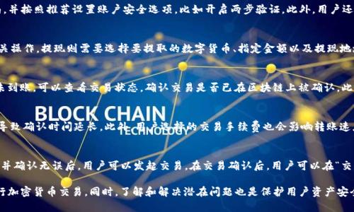   了解TP钱包到账流程及相关注意事项 / 
 guanjianci TP钱包, 钱包到账, 加密货币, 钱包安全 /guanjianci 

什么是TP钱包？
TP钱包是一种专为区块链和加密货币交易而设计的数字钱包。它可以帮助用户安全地存储、管理和交换各种加密资产。TP钱包支持多种主流数字货币，具备友好的用户界面和强大的安全性，受到许多用户的青睐。对于投资者而言，TP钱包不仅是资产存储的工具，也是管理和交易加密货币的重要平台。

TP钱包的功能
TP钱包提供了一系列功能，包括转账、充值、提现以及购买数字货币等。用户可以方便地在应用程序中进行各种操作。钱包内还支持对多种数字货币的监控，包括但不限于比特币、以太坊等主流资产。此外，TP钱包还支持与去中心化金融平台（DeFi）连接，为用户提供更多投资机会。

TP钱包到账流程
TP钱包的到账流程主要包括发起转账、区块确认和到账通知几个步骤。用户在TP钱包中发起转账时，需要输入接收方的地址以及转账金额。随后，TP网络会在区块链上进行交易确认，这个过程的速度取决于网络的拥堵程度及所支付的交易费用。在交易确认后，用户可以在TP钱包中的交易记录中查看到账状态。

到账时间的影响因素
TP钱包到账的时间会受到几个因素的影响，例如网络的拥堵程度、用户选择的交易费用、以及区块确认的速度等。如果网络非常繁忙，交易可能需要较长时间才能被确认。因此，用户在使用TP钱包进行转账时，应根据实际情况选择适当的交易费用，以确保交易快速到账。

TP钱包的安全性
安全性是TP钱包的一个重要特点。TP钱包采用多种加密技术和安全措施来保护用户的资产。首先，TP钱包会对用户的私钥进行加密，确保只有用户本人才能访问自己的资金。此外，TP钱包还支持两步验证功能，增强账户的安全性。用户在设置TP钱包时，建议启用所有可用的安全选项，以减少潜在的安全隐患。

常见问题解答
在使用TP钱包的过程中，用户可能会遇到一些常见问题。以下是5个相关问题，以及针对每个问题的详细解答：

1. 如何确保TP钱包的安全性？
用户在使用TP钱包时，首先要确保下载价格合适、来自官方渠道的应用程序。使用前，用户应该仔细阅读TP钱包的安全指南，并按照推荐设置账户安全选项，比如开启两步验证。此外，用户还应该定期备份自己的钱包，以便在设备丢失或损坏时，可以恢复资产。

2. TP钱包如何充值和提现？
TP钱包的充值过程非常简单。用户只需选择对应的充值方式（如银行卡、信用卡或其他数字货币），并按照系统提示完成相关操作。提现则需要选择要提取的数字货币、指定金额以及提现地址，并确保提供的地址无误。在确认信息无误后，用户可发起提现请求，通常资金会在经过一定时间后到账。

3. 如果充值未到账，我该怎样处理？
充值未到账的情况有时会发生。首先，用户应该确认提供的充值信息是否正确，例如充值地址和金额。如果信息无误，但仍未到账，可以查看交易状态，确认交易是否已在区块链上被确认。此外，可以联系TP钱包的客服寻求帮助，客服一般会根据用户提供的信息进行进一步的追踪和确认。

4. 为什么TP钱包转账慢？
转账速度慢的原因有很多，最常见的原因是网络拥堵。当用户在高峰时段进行转账时，区块链网络可能会因为请求过多而导致确认时间延长。此外，用户选择的交易手续费也会影响转账速度。若手续费较低，交易可能会被优先级低地处理，因此为了提高转账速度，用户可以适当提高手续费。

5. 如何使用TP钱包进行交易？
使用TP钱包进行交易时，用户需打开应用，选择“发起转账”或“购买数字货币”等选项。在交易界面输入接收方信息和数量，并确认无误后，用户可以发起交易。在交易确认后，用户可以在“交易记录”中查看相关信息，确保交易的成功进行。

总结而言，TP钱包为用户提供了方便、安全的数字资产管理平台，通过合理的使用和安全设置，用户可以更高效、安心地进行加密货币交易。同时，了解和解决潜在问题也是保护用户资产安全的重要环节。在未来，随着数字货币的普及和发展，TP钱包的使用将会愈发广泛。