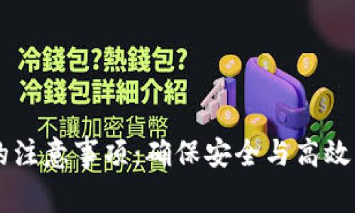 使用USDT钱包的注意事项:确保安全与高效的数字资产管理