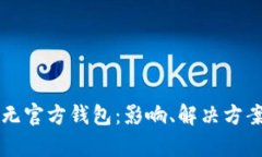 区块链项目无官方钱包：影响、解决方案与前景