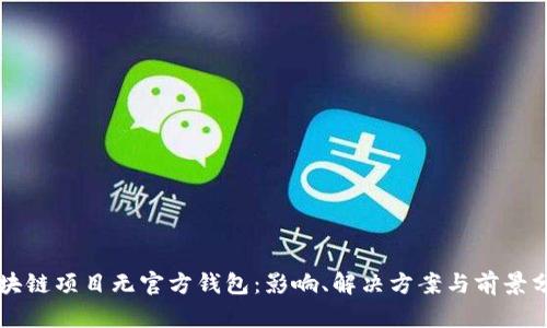 区块链项目无官方钱包:影响、解决方案与前景分析