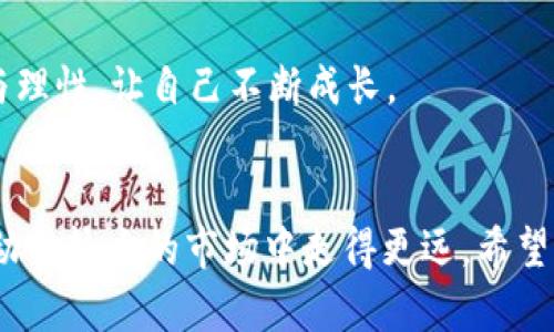 riaoti如何通过TP钱包进行卖币获利的详细指南/riaoti
TP钱包, 卖币, 数字货币, 盈利策略/guanjianci

引言
在数字货币逐渐成为投资新宠的今天，如何通过更加高效的方式进行交易和获利显得尤为重要。TP钱包作为一款功能强大的数字货币钱包，其不仅具备资产管理的基本功能，还拥有丰富的交易所、币种支持以及流畅的用户体验。因此，利用TP钱包进行卖币交易成为了许多投资者的选择。但是，如何在TP钱包上卖币获利呢？本文将为您提供详细的步骤与策略，帮助您实现资产增值。

什么是TP钱包？
TP钱包是一个安全、便捷的数字货币钱包，支持多种加密货币的存储、转账和交易功能。用户可以在TP钱包中管理自己的数字资产，随时对账户进行监控和操作。由于其安全性和易用性，TP钱包受到了越来越多投资者的青睐。

如何通过TP钱包卖币？
要通过TP钱包进行卖币，您需要准备以下几个步骤：
ol
    li
        下载并安装TP钱包：前往TP钱包的官方网站或应用商店，下载安装程序并注册账户。请务必确保下载来源的安全性。
    /li
    li
        充值数字资产：将您希望卖出的币种充值到TP钱包中。您可以通过法币交易平台将法币兑换为数字货币，并转账至TP钱包。
    /li
    li
        选择交易对：在TP钱包的交易页面中，选择您希望卖出的币种及其对应的交易对。例如，如果您希望将以太坊（ETH）兑换为比特币（BTC），请选择ETH/BTC交易对。
    /li
    /li
    li
        设置卖出订单：输入您希望出售的数量及价格，您可以选择市价单或限价单。市价单会以当前市场价格快速成交，而限价单允许您指定售价，但可能不立即成交。
    /li
    li
        确认交易：仔细核对订单信息，确认无误后提交交易。等待交易完成后，您将获得卖出币种的对应资产。
    /li
/ol

卖币时的获利策略
通过TP钱包卖币获利并不是单纯的买卖过程，实施正确的策略将帮助您最大化收益：
ul
    li
        技术分析：了解市场的走势与技术指标，利用K线图、移动平均线等工具进行分析，能够帮助您把握最佳卖出时机。
    /li
    li
        基本面研究：关注项目的动态、合作讯息、团队变化等基本面因素，这些都可能影响币种价格的波动。
    /li
    /li
    li
        风险管理：设定止损和止盈点，确保在市场波动时保护您的投资资产。
    /li
/ul

可能出现的问题和解决方案
在卖币过程中，投资者可能会遇到各类问题，了解这些问题并进行有效的解决，能为您的交易提供更多保障。

问题一：如何选择合适的出售时机？
选择合适的出售时机是卖币成功与否的重要因素之一。首先要研究市场的供需情况、币种的历史价格走势、市场情绪等。此外，可以关注一些专业的行情分析网站和社群，收集更多信息，结合自身的风险承受能力制定具体的买卖计划。
其次，了解技术分析指标，比如相对强弱指数（RSI）和布林带等，这些都能够有效辅助决策。最后，确保始终保持理性，避免因情绪波动而做出不理智的决策。

问题二：我该如何降低交易费用？
在数字货币交易中，交易费用是不可避免的开销之一，降低费用能够增加实际获利空间。首先，选择交易费用相对较低的平台，如果TP钱包内的交易费用相对较高，可以考虑使用其他交易所进行交易。
其次，可以选择使用某些特定的币种进行交易，因为一些交易所和钱包会对特定币种给予费率优惠。养成定期查看平台费率的习惯，及时调整自己的交易方法也有助于降低费用。

问题三：如何避免被诈骗或黑客攻击？
保护数字货币资产的安全至关重要。在使用TP钱包或其他数字货币平台时，请务必保持警惕。
首先，确保您的电脑和手机安全，不要在公共网络下进行交易，定期更新您的密码，使用复杂的密码组合。同时，启用TP钱包的双重身份验证（2FA）功能，为您的账户增加一层安全防护。
其次，定期检查您的账户交易记录，发现异常情况及时联系TP钱包客服。还可以考虑将一部分资产转移到冷钱包中，以减少online攻击的风险。

问题四：如何进行有效的风险管理？
风险管理是投资成功的重要因素。在进行卖币交易前，应明确自己的风险承受能力，合理安排投资比例。避免将所有资产投资于同一种币种，分散投资有助于降低整体风险。
其次，设定清晰的止损点和止盈点，可以有效规避市场波动带来的风险。当您投资的资产价格达到预设点位时，即可自动执行卖出操作，确保获得收益或减少损失。

问题五：如何提高我的交易技能？
提升交易技能需要不断学习与实践。首先，建议多看一些专业的书籍、课程和网络资源，了解数字货币市场的运作机制及交易技巧。
其次，加入一些数字货币投资者社群，与其他投资者分享信息与经验，学习他们的成功案例与失败教训。此外，可以通过模拟交易进行实践，积累经验。在真实交易中保持冷静与理性，让自己不断成长。

结论
通过TP钱包卖币获利并不是一件难事，掌握以上技巧与策略，您将能在数字货币市场中找到适合自己的盈利模式。同时，保持持续学习和风险控制的意识，能够让您在这个波动性较大的市场中走得更远。希望这篇文章能为您在卖币交易中提供帮助，祝您投资顺利。