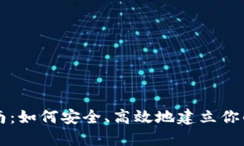 区块链钱包创建指南:如何安全、高效地建立你的数字资产管理工具