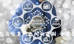 TP钱包与交易所之间的区别：全方位解析