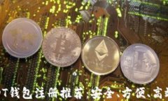 最佳USDT钱包注册推荐：安全、方便、高效的选择