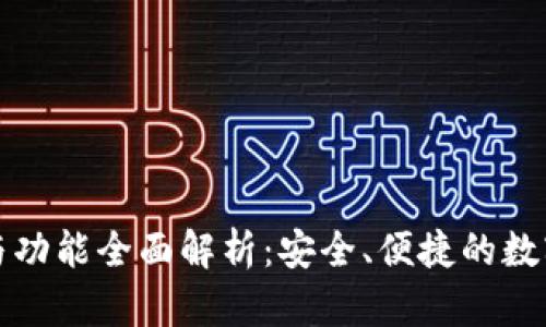 TP钱包的用途与功能全面解析：安全、便捷的数字资产管理工具