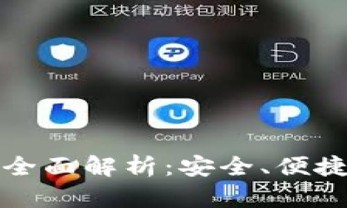 TP钱包的用途与功能全面解析：安全、便捷的数字资产管理工具