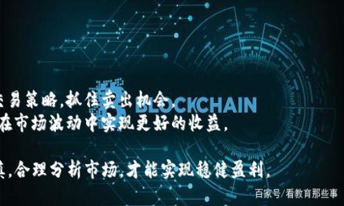    如何在TP钱包卖币赚钱：从基础知识到实战技巧  / 

 guanjianci  TP钱包, 卖币, 币圈, 数字货币  /guanjianci 

在现代金融科技迅猛发展的今天，数字货币已经成为一个不可忽视的投资选项。TP钱包作为一款流行的数字货币钱包，提供了安全便捷的交易体验，也成为许多投资者进行币币交易的首选工具。本文将深入探讨如何在TP钱包上卖币赚钱，从基础知识到实战技巧，为您提供全面的指导。

一、什么是TP钱包？
TP钱包是一个去中心化的数字货币钱包，允许用户存储、管理和交易各种数字资产。与传统金融系统相比较，TP钱包提供了更高的安全性、隐私保护以及灵活性。用户可以在TP钱包上随时随地访问他们的数字资产，方便进行交易。
TP钱包不仅支持主流的数字货币，如比特币（BTC）、以太坊（ETH）等，还支持众多小众币种。这一特性使得TP钱包成为一款多功能的钱包，满足不同投资者的需要。

二、为什么选择在TP钱包卖币？
选择在TP钱包卖币有几个重要的理由：
ul
listrong安全性： /strongTP钱包采用先进的加密技术，确保用户的数字资产安全。/li
listrong便捷性：/strong用户可以随时随地通过手机进行交易，不受时间地点限制。/li
listrong多样性：/strongTP钱包支持多种数字资产的管理，用户可以在一个平台上管理所有的投资组合。/li
listrong用户体验： /strongTP钱包界面友好，易于操作，即便是新手也能快速上手。/li
/ul

三、如何在TP钱包上卖币？
在TP钱包上卖币的过程相对简单，但需要您掌握一些基本操作和策略。
首先，您需要确保您的TP钱包已完成钱包创建并进行了身份验证。接下来，您可以按照以下步骤进行交易：
ol
listrong打开TP钱包： /strong在您的手机上打开TP钱包应用，并登录您的账户。/li
listrong选择要出售的币种： /strong在钱包页面上，找到您想要出售的币种并点击该币种。/li
listrong点击“卖出”选项： /strong在币种详情页面，会看到“卖出”选项，点击进入。/li
listrong输入金额： /strong输入您希望出售的币种数量，并确认交易的汇率。/li
listrong确认交易： /strong仔细检查交易信息，无误后确认交易并输入密码。/li
listrong完成交易： /strong一旦交易完成，您将收到相应的法币或其他代币。/li
/ol

四、如何在币圈中选择最佳的卖出时机？
选择最佳的卖出时机是卖币赚取利润的关键。通常来说，以下几个因素会影响市场价格，您需要密切关注：
ul
listrong市场趋势：/strong观察市场的整体趋势，了解当前是牛市还是熊市。/li
listrong项目动态：/strong关注您所持币种的项目进展，包括新技术的发布、合作公告等，这些信息往往影响市场情绪。/li
listrong技术分析：/strong学习基本的技术分析，如K线图、MACD等，帮助您判断价格的趋势。/li
listrong经济变化： /strong宏观经济环境、政策法规的变化也会影响数字货币的价格，需保持关注。/li
/ul

五、如何管理风险？
在卖币过程中，风险管理是至关重要的。不当的决策可能导致资金的重大损失。以下是一些有效的风险管理策略：
ul
listrong分散投资：/strong不要把所有资金都投入到一种数字资产中，进行风险分散。/li
listrong设置止损： /strong在交易前设定好止损点，以降低潜在的损失。/li
listrong保持信息灵通：/strong定期关注市场动态，及时调整您的投资策略。/li
listrong避免过度交易：/strong盲目追涨杀跌可能导致损失，亮点策略是稳健交易，适时进出。/li
/ul

与卖币相关的五个问题

1. 如何判断什么时候卖出数字货币？
判断适合的卖出时机对任何投资者来说都至关重要。一般而言，可以通过市场的整体氛围、特定币种的动态以及个人的投资情绪来判断。
首先，需要分析市场的变化趋势。可以通过查看前期的市场趋势来获取一些线索，如果发现币价已经偏高且技术指标显示超买信号，那么可能是时候考虑卖出。
其次，密切关注您所持币种的项目更新。如果某个项目即将发布重大更新，或者合作伙伴发生变化，可能会导致这只币的价格大涨或者大跌，这时都需谨慎应对。
个人情绪也是一个重要考虑因素。如果您在持有的时候感到非常焦虑，影响了您的判断，那么及时出售也是不错的选择。

2. 在数字货币交易中，有哪些常见的陷阱需要避免？
数字货币交易中，不乏许多投资者容易陷入的陷阱。其中最大的主要包括虚假信息、市场情绪过于亢奋、盲目追涨等。
很多投资者会因为看到别人获利丰厚，而跟风投资，而忽略对市场的独立分析。这样的行为很容易导致高位接盘，最终损失惨重。
此外，一些不法分子利用社交媒体传播虚假消息来牟利，建议投资者要有判断力，对接收到的信息进行多方核实。
技巧在于放慢脚步，仔细分析，永远记住“低买高卖”的原则，而不是相反。

3. 如何保护自己的TP钱包安全？
安全是TP钱包使用过程中必须重视的问题。首先，用户应该设置复杂的密码，并开启双重认证，以减少被盗风险。
此外，定期备份钱包里的私钥，并将其存放在安全的地方，避免因为技术问题或遗忘密码而导致无法访问资产。
接入专用 VPN ，避免使用公共 Wi-Fi 网络进行交易，以此降低被黑客攻击的风险。始终保持警觉，这样才能更好地保护自己的数字资产。

4. 为什么市场波动会那么大？
市场波动大是数字货币本身的特点，造成这一现象的原因包括市场参与者的情绪、政策的变化、技术的推动等。对于大多数人而言，数字货币仍是一种新兴的资产类别，市场对其价值的认同尚在形成中，因此非常容易受到外界影响。
例如，某些国家的政策突然加严，可能会引发投资者的恐慌，导致价格急剧下跌；或是一次重要的项目公告可能促使行情一夜之间飞涨。
了解这些市场波动背后的原因，有助于投资者在做出决策时更为理智。

5. 如何提高数字货币卖出的收益率？
想要提高数字货币卖出的收益率，投资者需要掌握各种市场分析工具，定期评估自身的投资策略。
学习基本的技术分析，了解怎样使用各种指标来判断市场的走势。同时，关注重大新闻和市场情绪，能够让您及时调整交易策略，抓住卖出机会。
此外，灵活使用不同的交易平台及工具，也是提升收益率的一种有效手段。综合运用价差交易、套利等策略，可以帮助您在市场波动中实现更好的收益。

以上便是关于如何在TP钱包卖币赚钱的全面指南。希望对您在数字货币交易中提供帮助。记住，投资有风险，操作需谨慎，合理分析市场，才能实现稳健盈利。