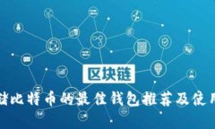 : 存储比特币的最佳钱包推荐及使用指南