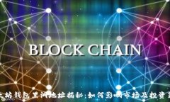   以太坊钱包黑洞地址揭秘：如何影响市场及投资