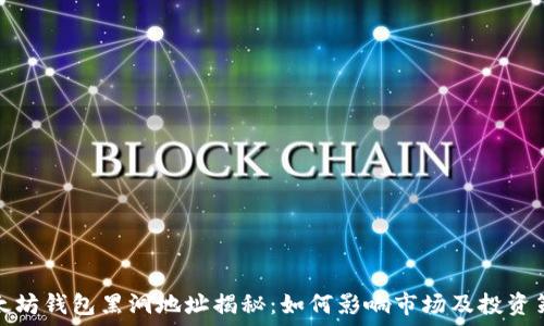   
以太坊钱包黑洞地址揭秘：如何影响市场及投资策略