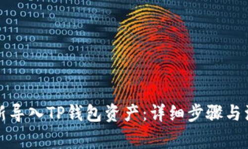 如何重新导入TP钱包资产：详细步骤与注意事项