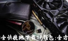 如何安全快捷地下载TP钱包：全方位指南