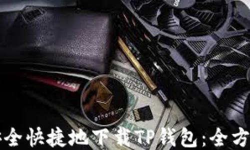 
如何安全快捷地下载TP钱包：全方位指南