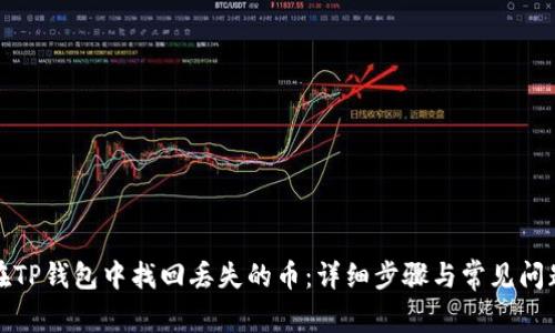 如何在TP钱包中找回丢失的币：详细步骤与常见问题解答