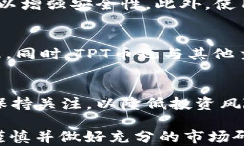 
xiaoti2023年TPT币的市场价格分析与趋势预测/xiaoti

关键词
区块链, TPT币, 加密货币, 投资策略/guanjianci

引言
在过去的几年中，加密货币市场经历了巨大的波动，而TPT币（TokenPocket Token）作为其中之一，逐渐吸引了越来越多的投资者和交易者的关注。TPT币作为TokenPocket平台的原生代币，其价格表现与市场的需求、整体的区块链生态以及各种外部因素都有着密切的联系。本文将从多个角度分析TPT币的市场价格，以及未来的发展趋势。

TPT币的基本概念
TPT币是TokenPocket钱包的官方代币，这个钱包提供了一个方便的环境，让用户能够安全地存储和管理不同种类的加密货币。TPT币在平台内的使用主要集中在交易手续费、项目投票、社区奖励等多个方面。TokenPocket致力于为用户提供优质的服务以及更好的用户体验，这也促使了TPT币的价值不断提升。

TPT币的市场表现
在分析TPT币的价格时，需要关注市场的整体走势。2023年，随着越来越多的投资者进入加密货币市场，TPT币的价格经历了几次明显的波动。首先，2023年初，TPT币的价格相对稳定，但随着市场情绪的提升，TPT币也随之上涨。随后，市场的调整导致价格回落，这种波动实际上反映了整个市场的健康状态。

影响TPT币价格的因素
影响TPT币价格的因素有很多，首先要考虑的是市场的供需关系。随着TokenPocket用户的增加，对TPT币的需求也在不断增长，这对价格形成了支撑。此外，全球宏观经济环境、法律政策、竞争对手的出现等都可能对TPT币的价格产生影响。因此，投资者需要对市场进行全面的分析，以便更好地制定投资策略。

TPT币的未来趋势
展望未来，TPT币将可能会面临几个重要的发展机会。随着区块链技术的不断进步，TokenPocket也在不断地更新其系统与功能，提升用户体验。在这种情况下，如果能够适当地吸引用户，TPT币的价格有望进一步上涨。此外，随着去中心化金融和NFT等新兴领域的发展，TPT币的应用场景也将逐渐拓展，从而进一步提升其价值。

相关问题详解
1. TPT币是如何工作的？
TPT币的运作机制主要依赖于TokenPocket平台的生态系统。在这个生态系统中，用户可以通过TPT币进行交易、支付手续费，参与社区治理等。TokenPocket平台通过提供安全、便捷的加密货币管理体验，吸引了大量用户，从而增强了TPT币的实用性和价值。

2. TPT币的投资价值如何？
评估TPT币的投资价值需要考虑多个因素，包括市场前景、技术发展、团队实力等。TokenPocket作为一个致力于提升用户体验的生态平台，其在区块链领域的持续创新将为TPT币带来新的投资机会。同时，投资者也需要关注市场的波动和不确定性，以制定相应的投资策略。

3. 如何购买和存储TPT币？
购买TPT币主要有两种方式：通过交易所或通过TokenPocket钱包进行直接交换。对于新手而言，可以选择在主流交易所进行购买，而后将币存入个人钱包中，以增强安全性。此外，使用TokenPocket钱包可以直接存储和管理TPT币，并参与相关的生态活动。

4. TPT币和其他加密货币的区别是什么？
TPT币与其他加密货币最大的区别在于其服务对象以及应用场景。TPT币主要服务于TokenPocket生态系统的用户，使其能够获得更好的使用体验和参与治理。同时，TPT币也与其他主要加密货币相比，更加注重用户服务和社群建设，这使得其在市场上具有独特的优势。

5. 未来潜在的市场风险有哪些？
尽管TPT币在市场中表现良好，但未来仍可能面临一些风险，包括市场竞争的加剧、法律政策的不确定性、技术漏洞等。投资者需要时刻保持警惕，对市场动态保持关注，以降低投资风险并抓住潜在的机会。

总结通过对TPT币的深入分析，以及对相关问题的详细解答，可以看出，TPT币作为一款有潜力的加密货币，其未来的发展前景值得期待。然而，在投资时，仍需谨慎并做好充分的市场研究和风险评估。希望本文能帮助到对TPT币感兴趣的读者，对其未来走势有更清晰的了解。/总结