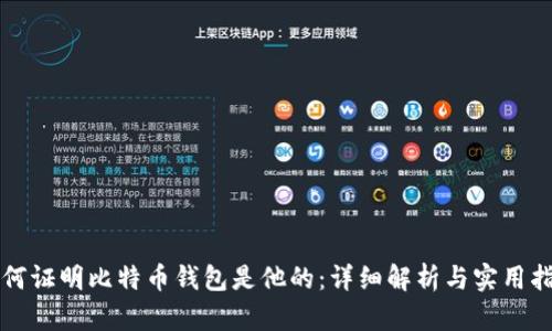 如何证明比特币钱包是他的：详细解析与实用指南