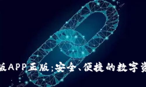 和关键词

tp钱包官网版APP正版：安全、便捷的数字资产管理工具