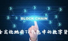 如何安全高效地将TP钱包中的数字货币转出？