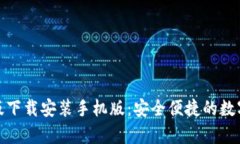 tp钱包官方正版下载安装手机版：安全便捷的数字