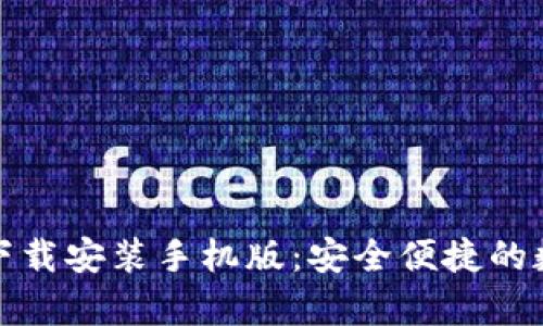 tp钱包官方正版下载安装手机版：安全便捷的数字货币管理工具