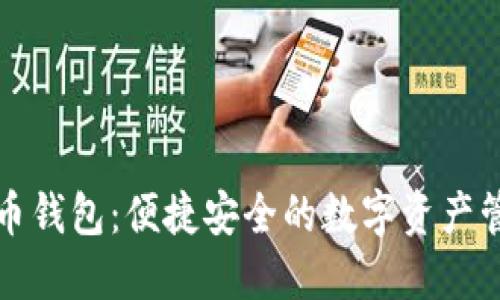 扫码秒虚拟币钱包：便捷安全的数字资产管理解决方案
