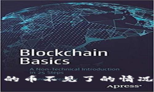 解决TP钱包里的币不见了的情况——全面指南