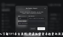   深入了解TPT币交易所：开启加密货币投资的新篇