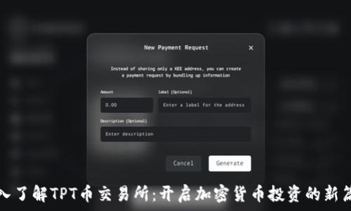  
深入了解TPT币交易所：开启加密货币投资的新篇章