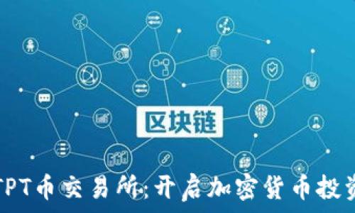   
深入了解TPT币交易所：开启加密货币投资的新篇章