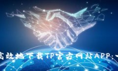 如何安全高效地下载TP官方网站APP：一步步详解