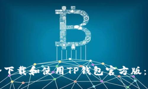 如何安全下载和使用TP钱包官方版：全面指南