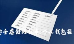 如何安全存储比特币：个人钱包操作指南