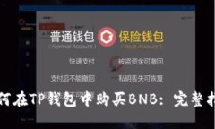 如何在TP钱包中购买BNB: 完整指南