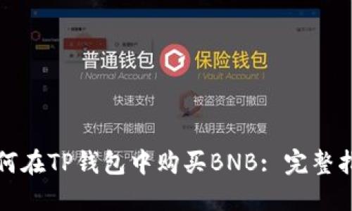 如何在TP钱包中购买BNB: 完整指南