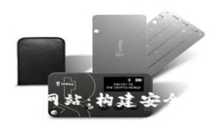 全面解析区块链DApp钱包网站：构建安全便捷的数