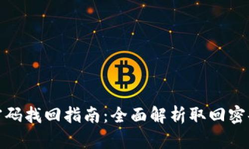 TP钱包交易密码找回指南：全面解析取回密码的所有步骤