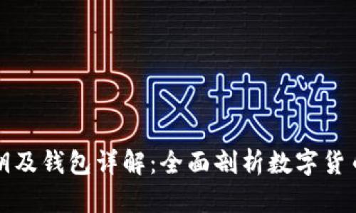 比特币公钥私钥及钱包详解：全面剖析数字货币的安全与隐私
