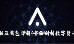 比特币公钥私钥及钱包详解：全面剖析数字货币