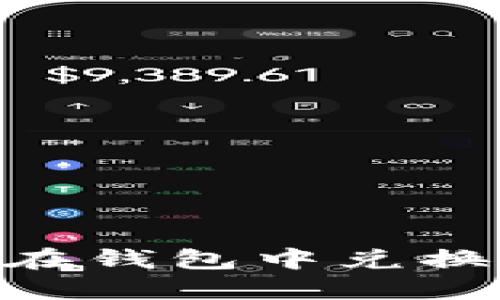 以太坊如何在钱包中兑换成USDT详解