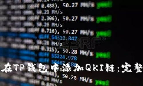 如何在TP钱包中添加QKI链：完整指南