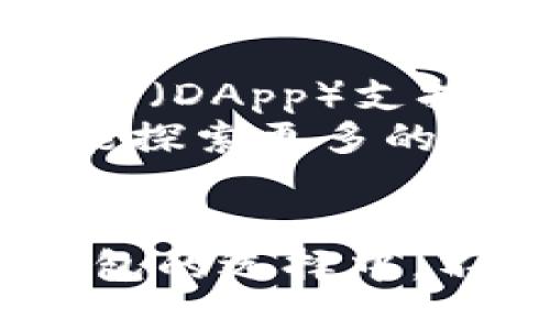   TP钱包与IM钱包：哪个更适合你？ / 

 guanjianci TP钱包, IM钱包, 数字货币钱包, 钱包安全性 /guanjianci 

引言
在数字货币的蓬勃发展中，选择一个合适的钱包是每位投资者需要面对的重要问题。TP钱包和IM钱包是当前市场上两款较为知名的数字货币钱包，它们各有特点与优势。那么，TP钱包和IM钱包哪个更好呢？这篇文章将为你详细比较这两款钱包，帮助你做出更明智的选择。

TP钱包概述
TP钱包（TP Wallet）是一款较新兴的数字钱包，支持多种加密货币的存储及交易。它的界面友好，便于用户进行操作，尤其适合新手用户的使用。此外，TP钱包还具有安全性高、交易速度快等特点，使其在竞争激烈的市场中脱颖而出。

IM钱包概述
IM钱包（IM Wallet）是一款注重隐私保护与交易安全的数字货币钱包。它不仅支持多种主流数字货币，还提供了多重的安全防护措施，包括生物识别技术和私钥存储加密。这使得IM钱包在安全性上有着显著的优势，适合那些对安全性要求较高的用户。

功能比较
比较这两款钱包的主要功能，TP钱包和IM钱包都拥有基本的转账、收款、资产管理等功能，但在某些方面存在显著差异。TP钱包的用户界面设计简单，易于上手，而IM钱包则侧重于安全性，提供了更多的安全设置选项，使用户能够更好地保护他们的资产。

安全性分析
在数字货币的世界中，安全性是用户最关注的问题之一。TP钱包和IM钱包都在各自的安全措施上做了很多努力。TP钱包采用了多重加密技术，并且设计了多重身份验证，而IM钱包则更加强调隐私保护，拥有独特的安全机制。使用者可以根据自己的需求选择一款适合自己的钱包。

用户体验
用户体验是影响钱包选择的重要因素。在这方面，TP钱包提供了流畅的操作体验，其用户界面非常友好且直观；而IM钱包的设计虽然略显复杂，但其全面的安全设置让用户倍感安心。不同的用户可能会在这两款钱包之间有不同的体验，应该根据自己的使用习惯来选择。

社区支持与发展潜力
在数字货币快速发展的背景下，钱包的更新与支持同样重要。TP钱包和IM钱包都有一定的用户基础和开发团队，但它们各自的社区支持与发展潜力存在差异。TP钱包相关的开发较为活跃，并不断推出新功能，而IM钱包在安全领域的专注使得其在特定用户群体中拥有较强的影响力。

费用与交易成本
使用数字钱包进行交易通常会涉及一定的费用。TP钱包在交易费用方面相对合理，适合频繁交易的用户。与之相比，IM钱包在安全性方面的投入可能导致其交易成本略高。因此，用户在选择时应结合自身的交易需求进行考虑。

总结与建议
在比较TP钱包与IM钱包之后，可以看出，两者各有千秋。TP钱包以其用户友好的界面和合适的交易费用吸引了大量用户，而IM钱包则凭借其安全性和隐私保护得到了一定的市场认可。用户在选择时应结合自身的需求，考虑钱包的安全性、用户体验以及费用，做出最合理的决定。

常见问题解答
问题一：TP钱包与IM钱包的安全性如何？
安全性是用户选择数字货币钱包的重要考虑因素。TP钱包具备多重加密技术以及双重身份验证，确保资金安全。多重身份验证的引入限制了未授权的访问，在用户未主动身份验证的情况下，无法进行交易。此外，TP钱包的私钥存储在用户本地，相比于一些第三方存储方案，安全性更高。
IM钱包则在隐私和安全性上进行了更深入的探讨与实施。它采用了生物识别技术，例如面部识别或指纹识别，进一步增加了登录过程的安全性。这种额外的安全层级特别适合那些对资产安全极其敏感的用户。IM钱包还会定期进行安全更新，确保抵御最新的网络威胁。

问题二：哪个钱包适合新手使用？
对于新手用户，TP钱包因其直观的用户界面和简单的操作步骤成为了较为理想的选择。一旦下载并安装，用户可以迅速地完成注册，并掌握基本的转账和收款流程。此外，TP钱包提供了一些新手帮助文档，能够迅速消除新手在使用过程中遇到的疑虑。
而IM钱包虽然功能全面，但它的复杂安全设置可能让新手感到困惑。如果新手用户对自己的安全性要求不高，TP钱包将是更为友好的选择。但若用户希望在学习的同时拥有更高的安全技术储备，IM钱包也可选，但需要提前花时间了解其功能。

问题三：这些钱包支持哪些数字货币？
TP钱包支持多种主流的数字货币，包括比特币（BTC）、以太坊（ETH）以及各种ERC20代币。它的多货币支持使得用户可以在一个钱包中管理多个资产，尤其适合那些有投资多种数字货币需求的用户。
IM钱包同样支持多种数字货币，但在某些小众币种的支持上可能不如TP钱包广泛。因此，对于投资多样化的用户，TP钱包要更具吸引力。然而，如果用户主要关注安全和隐私，IM钱包的广泛货币支持也是相当有竞争力的。

问题四：如何选择适合自己的钱包？
选择适合自己的钱包应综合考虑多个因素。除了关注安全性和用户体验，用户还应考虑自身的交易频率与金额、所支持的数字货币种类、钱包费用以及对隐私的关注程度。对于频繁交易且不太关心隐私的用户，TP钱包是个不错的选择；而对于注重隐私保护和安全性，有长期资产储存需求的用户，则IM钱包可能更为合适。

问题五：未来这两款钱包的发展室如何？
在快速发展的数字货币市场中，TP钱包和IM钱包的未来发展方向也是用户关注的重点。TP钱包目前正处于活跃更新中，未来计划增加更多的去中心化应用（DApp）支持，以增强其生态系统。并且TP钱包团队致力于不断改进用户体验，提供更多符合用户需求的新功能。
而IM钱包在安全领域的持久投入使得它的潜力不容小觑。预计未来IM钱包将会采取更多创新技术，以增强交易的安全性与用户隐私。同时，IM钱包也可能探索更多的金融产品，利用区块链技术为用户提供包括借贷等金融服务。

结论
总体而言，TP钱包与IM钱包都有各自的优势和不足。在选择时，用户应根据具体需求、使用习惯与对安全等方面的要求，做出最合适的选择。在数字货币钱包的选择中，不同的用户可通过自己的需求和使用体验做出最终决定。