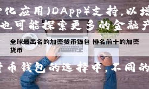   TP钱包与IM钱包：哪个更适合你？ / 

 guanjianci TP钱包, IM钱包, 数字货币钱包, 钱包安全性 /guanjianci 

引言
在数字货币的蓬勃发展中，选择一个合适的钱包是每位投资者需要面对的重要问题。TP钱包和IM钱包是当前市场上两款较为知名的数字货币钱包，它们各有特点与优势。那么，TP钱包和IM钱包哪个更好呢？这篇文章将为你详细比较这两款钱包，帮助你做出更明智的选择。

TP钱包概述
TP钱包（TP Wallet）是一款较新兴的数字钱包，支持多种加密货币的存储及交易。它的界面友好，便于用户进行操作，尤其适合新手用户的使用。此外，TP钱包还具有安全性高、交易速度快等特点，使其在竞争激烈的市场中脱颖而出。

IM钱包概述
IM钱包（IM Wallet）是一款注重隐私保护与交易安全的数字货币钱包。它不仅支持多种主流数字货币，还提供了多重的安全防护措施，包括生物识别技术和私钥存储加密。这使得IM钱包在安全性上有着显著的优势，适合那些对安全性要求较高的用户。

功能比较
比较这两款钱包的主要功能，TP钱包和IM钱包都拥有基本的转账、收款、资产管理等功能，但在某些方面存在显著差异。TP钱包的用户界面设计简单，易于上手，而IM钱包则侧重于安全性，提供了更多的安全设置选项，使用户能够更好地保护他们的资产。

安全性分析
在数字货币的世界中，安全性是用户最关注的问题之一。TP钱包和IM钱包都在各自的安全措施上做了很多努力。TP钱包采用了多重加密技术，并且设计了多重身份验证，而IM钱包则更加强调隐私保护，拥有独特的安全机制。使用者可以根据自己的需求选择一款适合自己的钱包。

用户体验
用户体验是影响钱包选择的重要因素。在这方面，TP钱包提供了流畅的操作体验，其用户界面非常友好且直观；而IM钱包的设计虽然略显复杂，但其全面的安全设置让用户倍感安心。不同的用户可能会在这两款钱包之间有不同的体验，应该根据自己的使用习惯来选择。

社区支持与发展潜力
在数字货币快速发展的背景下，钱包的更新与支持同样重要。TP钱包和IM钱包都有一定的用户基础和开发团队，但它们各自的社区支持与发展潜力存在差异。TP钱包相关的开发较为活跃，并不断推出新功能，而IM钱包在安全领域的专注使得其在特定用户群体中拥有较强的影响力。

费用与交易成本
使用数字钱包进行交易通常会涉及一定的费用。TP钱包在交易费用方面相对合理，适合频繁交易的用户。与之相比，IM钱包在安全性方面的投入可能导致其交易成本略高。因此，用户在选择时应结合自身的交易需求进行考虑。

总结与建议
在比较TP钱包与IM钱包之后，可以看出，两者各有千秋。TP钱包以其用户友好的界面和合适的交易费用吸引了大量用户，而IM钱包则凭借其安全性和隐私保护得到了一定的市场认可。用户在选择时应结合自身的需求，考虑钱包的安全性、用户体验以及费用，做出最合理的决定。

常见问题解答
问题一：TP钱包与IM钱包的安全性如何？
安全性是用户选择数字货币钱包的重要考虑因素。TP钱包具备多重加密技术以及双重身份验证，确保资金安全。多重身份验证的引入限制了未授权的访问，在用户未主动身份验证的情况下，无法进行交易。此外，TP钱包的私钥存储在用户本地，相比于一些第三方存储方案，安全性更高。
IM钱包则在隐私和安全性上进行了更深入的探讨与实施。它采用了生物识别技术，例如面部识别或指纹识别，进一步增加了登录过程的安全性。这种额外的安全层级特别适合那些对资产安全极其敏感的用户。IM钱包还会定期进行安全更新，确保抵御最新的网络威胁。

问题二：哪个钱包适合新手使用？
对于新手用户，TP钱包因其直观的用户界面和简单的操作步骤成为了较为理想的选择。一旦下载并安装，用户可以迅速地完成注册，并掌握基本的转账和收款流程。此外，TP钱包提供了一些新手帮助文档，能够迅速消除新手在使用过程中遇到的疑虑。
而IM钱包虽然功能全面，但它的复杂安全设置可能让新手感到困惑。如果新手用户对自己的安全性要求不高，TP钱包将是更为友好的选择。但若用户希望在学习的同时拥有更高的安全技术储备，IM钱包也可选，但需要提前花时间了解其功能。

问题三：这些钱包支持哪些数字货币？
TP钱包支持多种主流的数字货币，包括比特币（BTC）、以太坊（ETH）以及各种ERC20代币。它的多货币支持使得用户可以在一个钱包中管理多个资产，尤其适合那些有投资多种数字货币需求的用户。
IM钱包同样支持多种数字货币，但在某些小众币种的支持上可能不如TP钱包广泛。因此，对于投资多样化的用户，TP钱包要更具吸引力。然而，如果用户主要关注安全和隐私，IM钱包的广泛货币支持也是相当有竞争力的。

问题四：如何选择适合自己的钱包？
选择适合自己的钱包应综合考虑多个因素。除了关注安全性和用户体验，用户还应考虑自身的交易频率与金额、所支持的数字货币种类、钱包费用以及对隐私的关注程度。对于频繁交易且不太关心隐私的用户，TP钱包是个不错的选择；而对于注重隐私保护和安全性，有长期资产储存需求的用户，则IM钱包可能更为合适。

问题五：未来这两款钱包的发展室如何？
在快速发展的数字货币市场中，TP钱包和IM钱包的未来发展方向也是用户关注的重点。TP钱包目前正处于活跃更新中，未来计划增加更多的去中心化应用（DApp）支持，以增强其生态系统。并且TP钱包团队致力于不断改进用户体验，提供更多符合用户需求的新功能。
而IM钱包在安全领域的持久投入使得它的潜力不容小觑。预计未来IM钱包将会采取更多创新技术，以增强交易的安全性与用户隐私。同时，IM钱包也可能探索更多的金融产品，利用区块链技术为用户提供包括借贷等金融服务。

结论
总体而言，TP钱包与IM钱包都有各自的优势和不足。在选择时，用户应根据具体需求、使用习惯与对安全等方面的要求，做出最合适的选择。在数字货币钱包的选择中，不同的用户可通过自己的需求和使用体验做出最终决定。