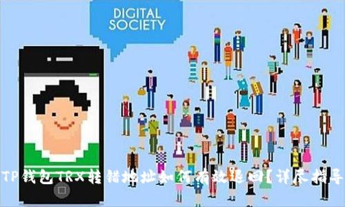 TP钱包TRX转错地址如何有效退回？详尽指导