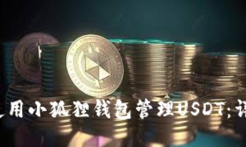  如何使用小狐狸钱包管理USDT：详细指南