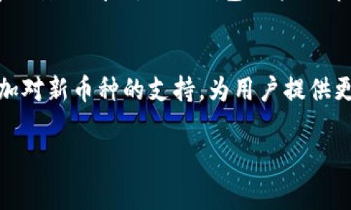 TP钱包冷钱包转账全攻略：详细步骤与注意事项
TP钱包, 冷钱包, 转账, 加密货币/guanjianci

一、TP钱包冷钱包的基本概述
TP钱包，作为一款支持多种加密货币的数字资产钱包，受到了越来越多投资者的青睐。冷钱包是指一种不与互联网直接连接的存储方式，相较于热钱包（在线钱包），冷钱包在安全性上具有无可比拟的优势。在数字货币投资领域，保护用户资产安全是至关重要的，而冷钱包正是实现这一目标的理想选择。

TP钱包不仅支持热钱包功能，还提供了冷钱包的选项。冷钱包能够有效防止网络攻击和黑客入侵，保障用户的资产安全。那么，如何在TP钱包中进行冷钱包的转账呢？下面我们将详细介绍转账的全过程。

二、如何设置TP钱包冷钱包
在开始转账之前，需要确保你已经正确设置了TP钱包的冷钱包功能。以下是设置步骤：

ol
  li下载并安装TP钱包应用。根据你所使用的设备（Android或iOS）访问各大应用商店进行下载。/li
  li注册并创建一个新的钱包。在确保你的密码和助记词安全的前提下，依照提示完成创建流程。/li
  li在TP钱包中，找到“冷钱包”选项，按照应用的指示进入冷钱包设置。通常冷钱包的设置需要你生成一个离线密钥。/li
  li将生成的离线密钥进行备份，确保它的安全存储，这一步非常关键。/li
/ol

三、TP钱包冷钱包转账的步骤
完成冷钱包的设置后，接下来就是具体的转账流程。请按照以下步骤进行：

ol
  li首先，确定你要转账的目标地址。请务必确认这个地址准确无误，因为区块链网络在处理转账时不可逆转。/li
  li打开TP钱包，在主界面找到“冷钱包”选项，选择“转账”功能。/li
  li输入目标地址和转账金额。在此过程中，建议仔细检查输入的信息，避免错误带来的损失。/li
  li接下来，你需要离线签名交易。使用在冷钱包中生成的离线密钥，对交易信息进行签名。/li
  li签名完成后，将签名的交易信息导入到一种支持网络连接的设备，通常是在热钱包中进行处理。/li
  li在热钱包中，使用导入的交易信息进行广播，确认转账。这一步是确保交易被网络确认的关键。/li
  li等待交易确认，对于大多数网络来说，耐心等待几分钟通常足够。确认成功后，你的资产转账就完成了。/li
/ol

四、冷钱包转账过程中需要注意的事项
在进行冷钱包转账时，为了保障资金的安全，以下几点要特别留意：

ul
  li确保冷钱包离线状态切换成功，以防止在转账期间与恶意网络连接。/li
  li核对目标地址和转账金额是否正确，切勿因为疏忽导致资产损失。/li
  li备份时，请妥善保护好助记词和私钥，这是一切资产的核心保障。/li
  li若是大额转账，可以考虑先进行小额测试，确保无误后再进行大额转账。/li
  li关注交易的网络费用，在转账前查看当前区块链网络的拥堵情况，合理设置转账费用。/li
/ul

五、相关问题解答

问题1: 为什么需要使用冷钱包进行加密货币存储？
冷钱包的出现为加密货币用户提供了更安全的存储解决方案。由于其不与互联网直接连接，因此相较于热钱包，它能有效防止黑客攻击和网络钓鱼等风险。对许多长期投资者而言，他们更愿意将资产放在冷钱包中，以避免因信息泄露而导致资产损失。同时，冷钱包的存储方式更适合存放那些不打算频繁交易的数字资产，确保资产的稳定性。

而从法律角度来看，一些国家对加密货币的监管越来越严格，选择冷钱包有助于用户更好地维护自己的资产安全。尤其是除了日常的交易以外，冷钱包也是许多金融机构和投资基金普遍采用的管理方式。

问题2: TP钱包的冷钱包存在哪些风险？
尽管冷钱包在安全性上有诸多优势，但使用TP钱包的冷钱包仍然存在一些潜在风险。首先，助记词和私钥是冷钱包的重要凭证，如果这些信息遭到遗失，用户将无法恢复自己的资产。其次，冷钱包的传输过程也需要确保安全，例如在执行离线签名时，渠道必须绝对安全，避免操作过程中的第三方攻击。此外，冷钱包固然对网络攻击免疫，但使用时的任何人为错误（如误操作）可能导致无法挽回的损失。

问题3: 如何安全地备份TP钱包的冷钱包？
备份冷钱包是维护资产安全的重要一环。首先，在创建冷钱包时，系统会生成助记词，用户应该立即将这些信息进行离线存储，例如写在纸上并妥善保管，避免电子设备存储可能带来的风险。同时，也可以考虑使用防火的保险柜等物理方式储存备份。此外，有条件的用户可以考虑多备份几套，将其存在不同的位置，在发生意外时依然可以找到。

问题4: 冷钱包和热钱包的主要区别是什么？
冷钱包和热钱包在加密货币领域是两种不同的存储方式。热钱包是指与互联网连接的的交易钱包，方便用户进行频繁交易，使用起来快捷便利，但它们也更加容易受到网络攻击和黑客攻击的威胁。而冷钱包则采取离线方式存储，虽然使用不够灵活，但安全性更高，适合长期存储。总的来说，热钱包适合短期频繁交易，而冷钱包则适合长期持有和存储大额资产。

问题5: TP钱包支持哪些类型的加密货币？
TP钱包支持多种主流加密货币，包括但不限于比特币（BTC）、以太坊（ETH）、瑞波币（XRP）、波场（TRX）等。用户可以通过TP钱包轻松管理和交易多种资产。此外，TP钱包也会定期更新，增加对新币种的支持，为用户提供更完善的服务。用户可以在钱包内查看支持的币种列表，以便于根据自己的需求进行选择。

通过以上的介绍，相信您对TP钱包冷钱包转账的相关知识已有了更加深入的了解。安全的冷钱包转账不仅能够保护您的数字资产，更让您在交易的同时，享受更安心的投资旅程。